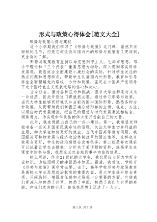 形式与政策心得体会[范文大全]
