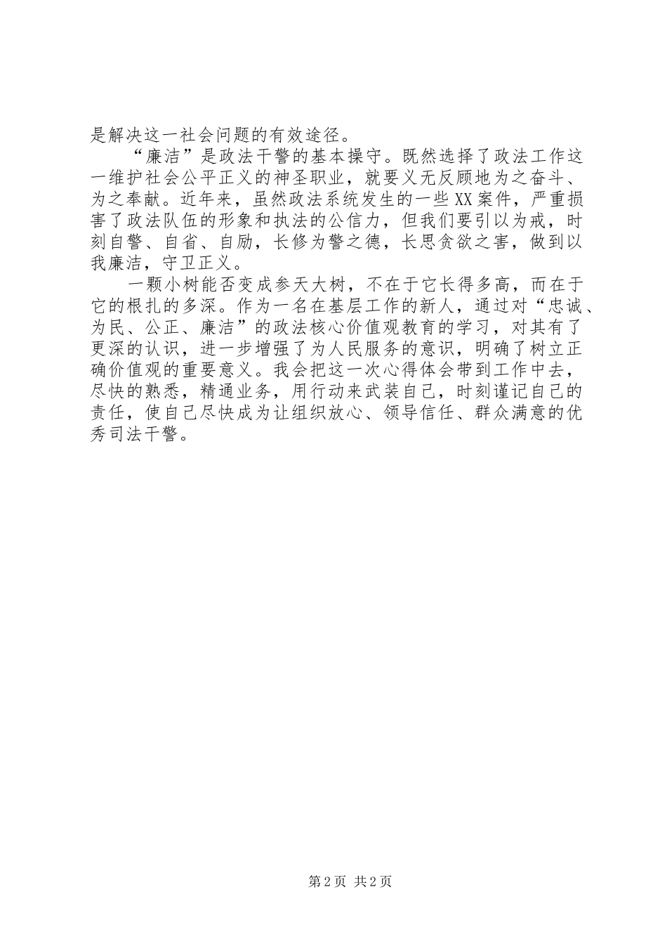忠诚、为民、公正、廉洁价值观的学习心得_第2页