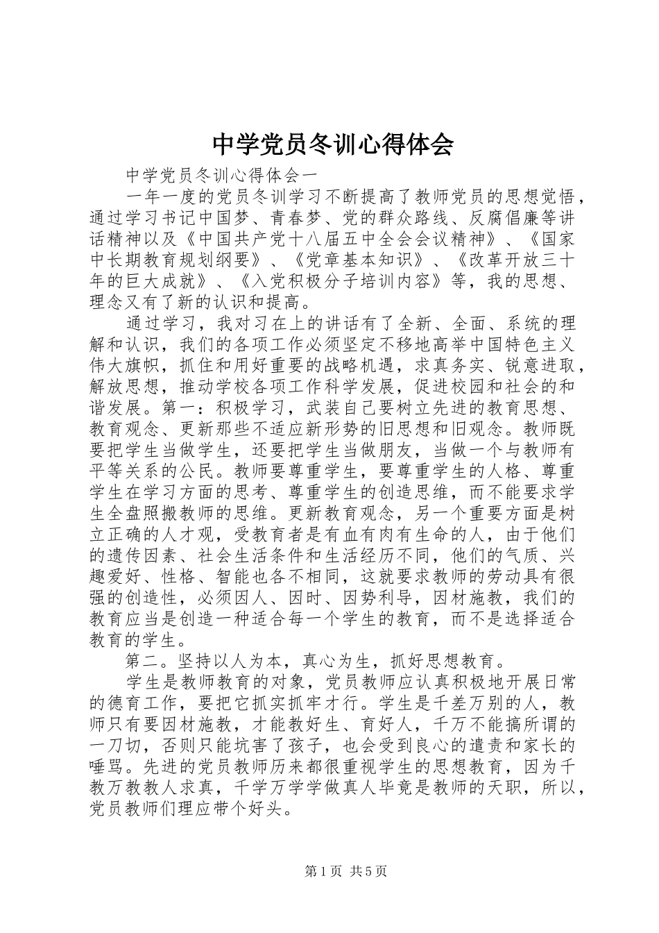 中学党员冬训心得体会_第1页