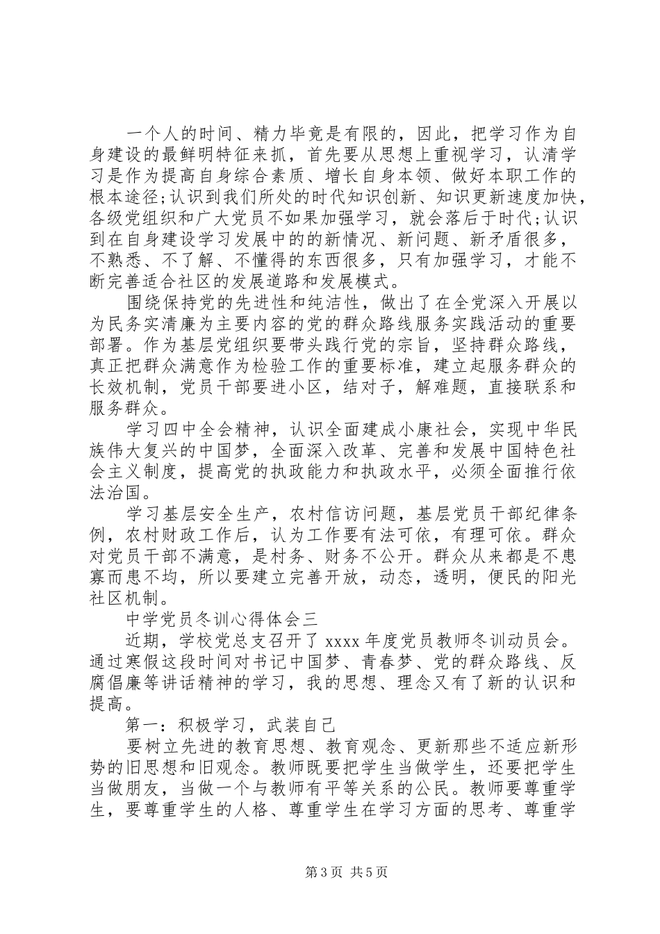 中学党员冬训心得体会_第3页