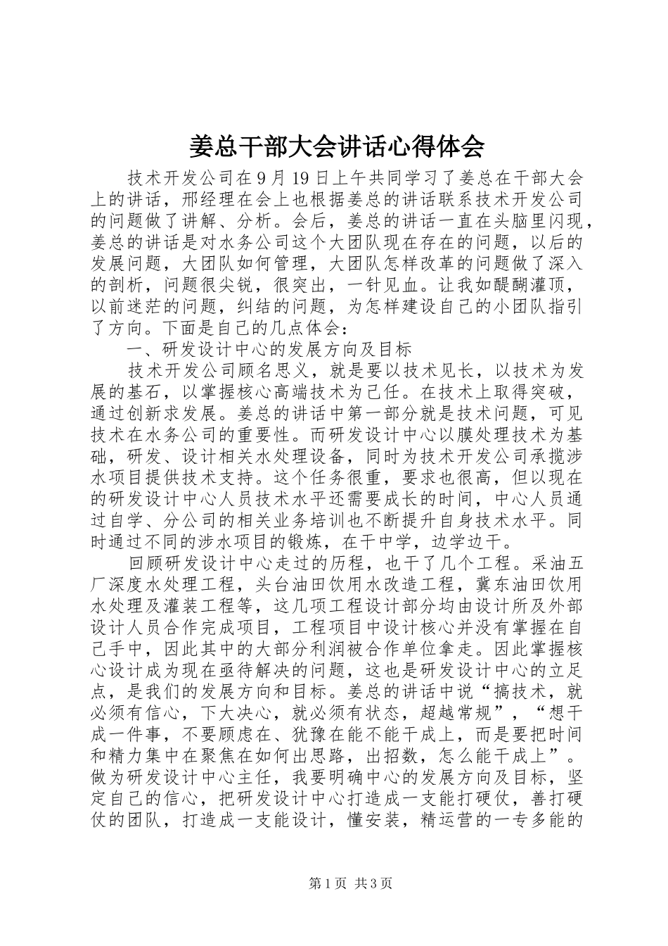 姜总干部大会讲话心得体会_第1页