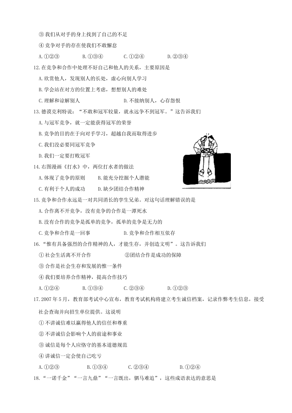 八年级政治上册 第四单元《交往艺术新思维》教案 人教新课标版_第2页