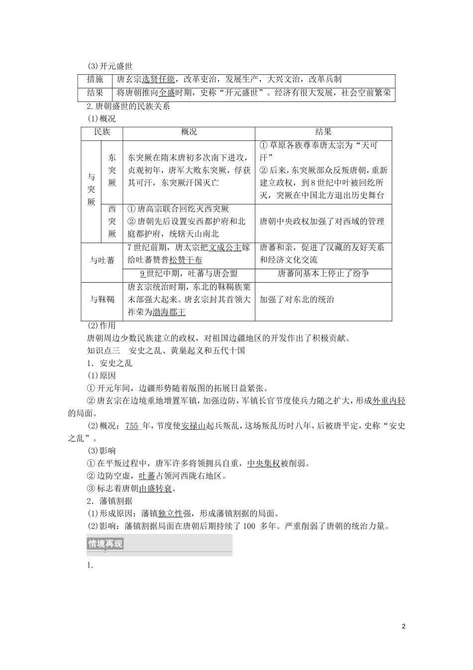 高中历史 第2单元 三国两晋南北朝的民族交融与隋唐统一多民族封建国家的发展 第6课 从隋唐盛世到五代十国同步教案 新人教版必修《中外历史纲要（上）》-新人教版高一必修历史教案_第2页
