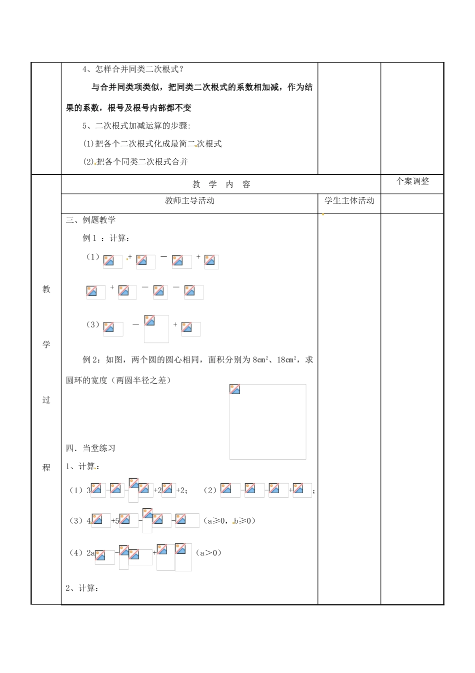 江苏省新沂市第二中学九年级数学上册 3.3 二次根式加减教案（1） 苏科版_第2页