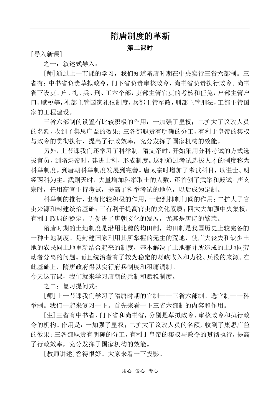 高中历史隋唐制度的革新 第2课时旧人教高三_第1页