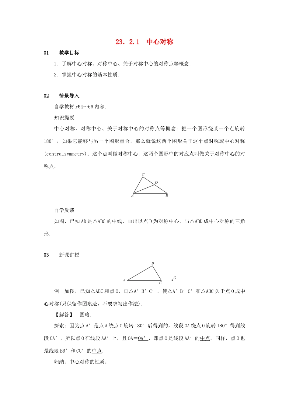 九年级数学上册 第二十三章 旋转 23.2 中心对称 23.2.1 中心对称教案2 （新版）新人教版-（新版）新人教版初中九年级上册数学教案_第1页