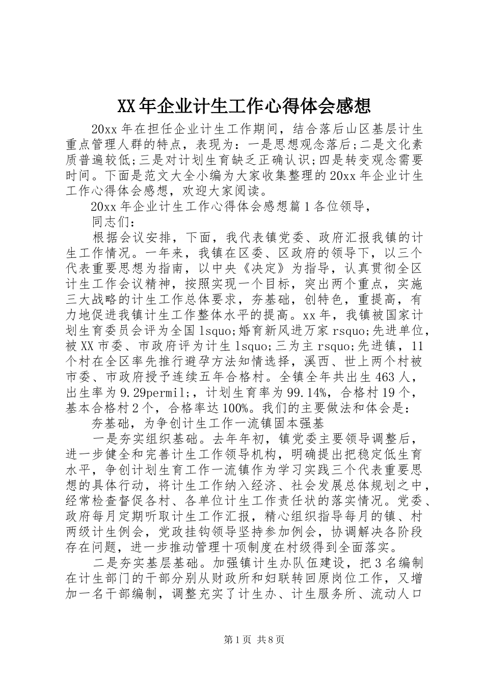 XX年企业计生工作心得体会感想_第1页