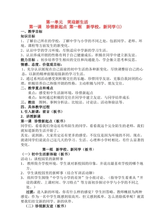 七年级政治上册 第一单元  笑迎新生活教案 人教版