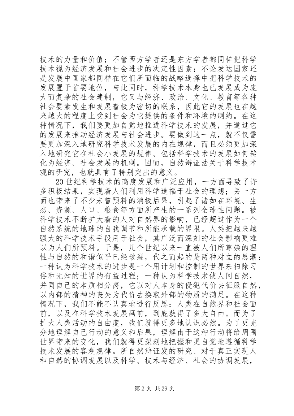 学习自然辩证法的意义和心得_第2页