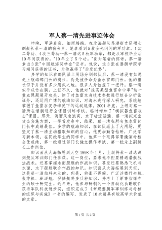 军人蔡一清先进事迹体会