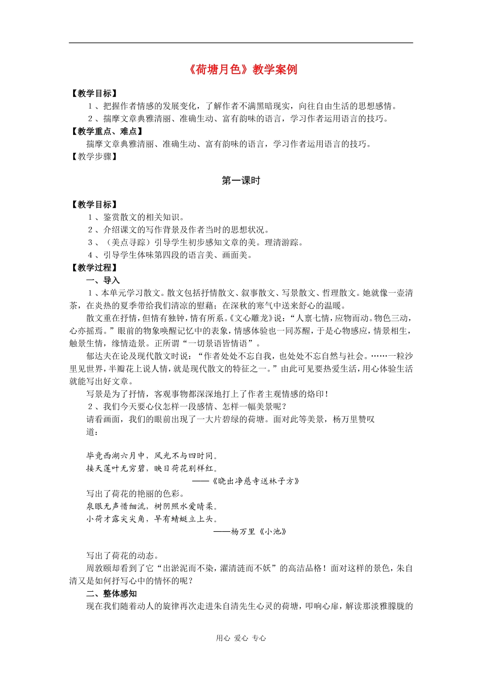 高中语文：1.1 荷塘月色 教案6新人教版必修2_第1页