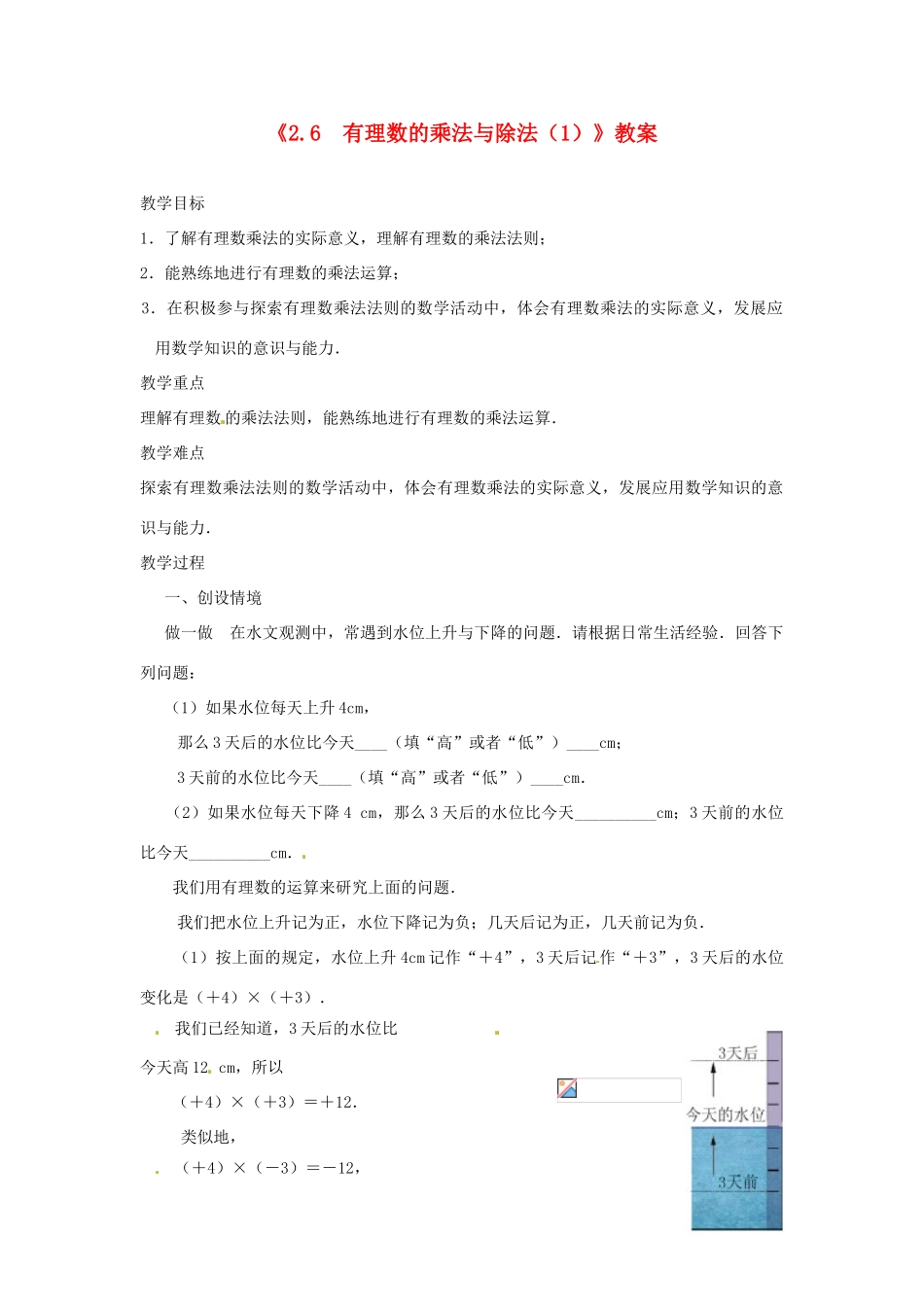 江苏省东台市唐洋镇中学七年级数学上册《2.6 有理数的乘法与除法》教案（1） （新版）苏科版_第1页