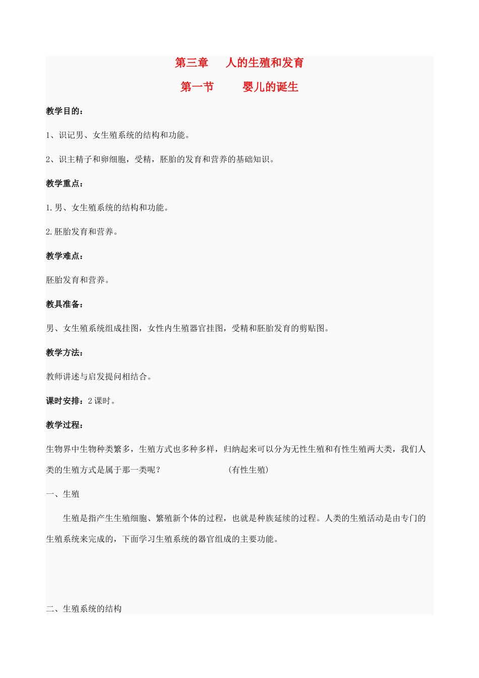 八年级生物上：3.1婴儿的诞生教案济南版_第1页