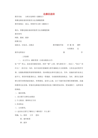 高中语文 边塞征战诗教案（三） 苏教版-苏教版高二全册语文教案