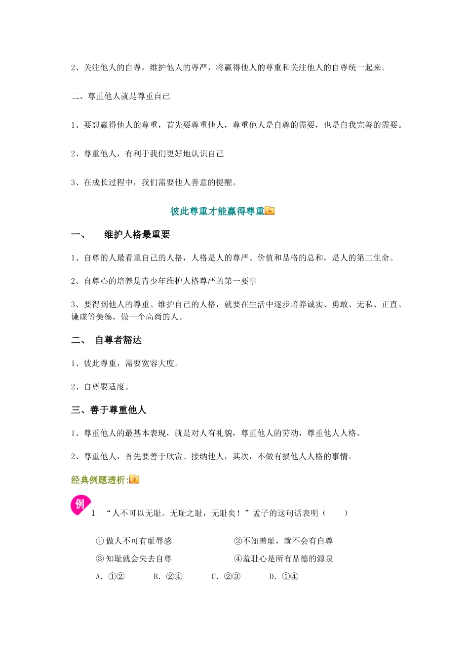 七年级政治上册 珍惜无价的自尊 最终 人教新课标版_第3页