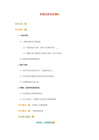 七年级政治上册 珍惜无价的自尊 最终 人教新课标版