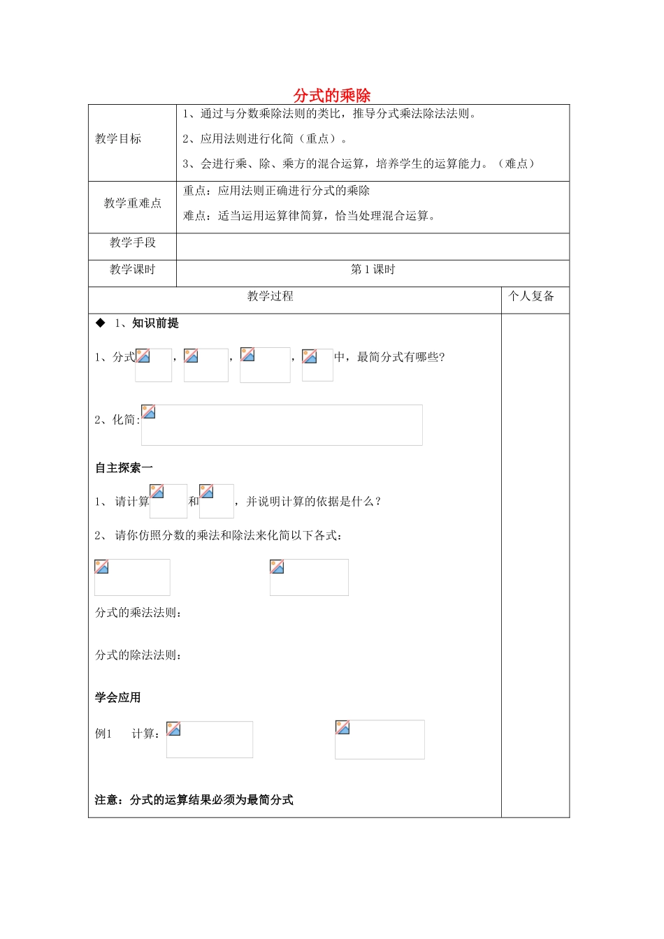 八年级数学上册 3.3 分式的乘除教案 （新版）青岛版-（新版）青岛版初中八年级上册数学教案_第1页