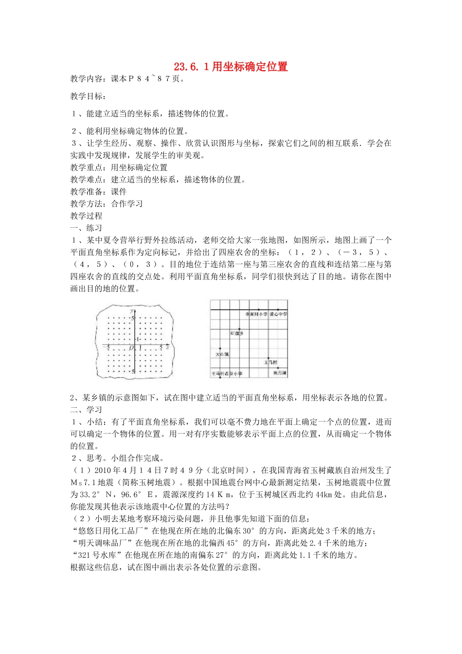 九年级数学上册 23.6 图形与坐标 23.6.1 用坐标确定位置教案2 （新版）华东师大版-（新版）华东师大版初中九年级上册数学教案_第1页