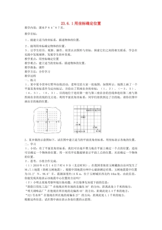 九年级数学上册 23.6 图形与坐标 23.6.1 用坐标确定位置教案2 （新版）华东师大版-（新版）华东师大版初中九年级上册数学教案