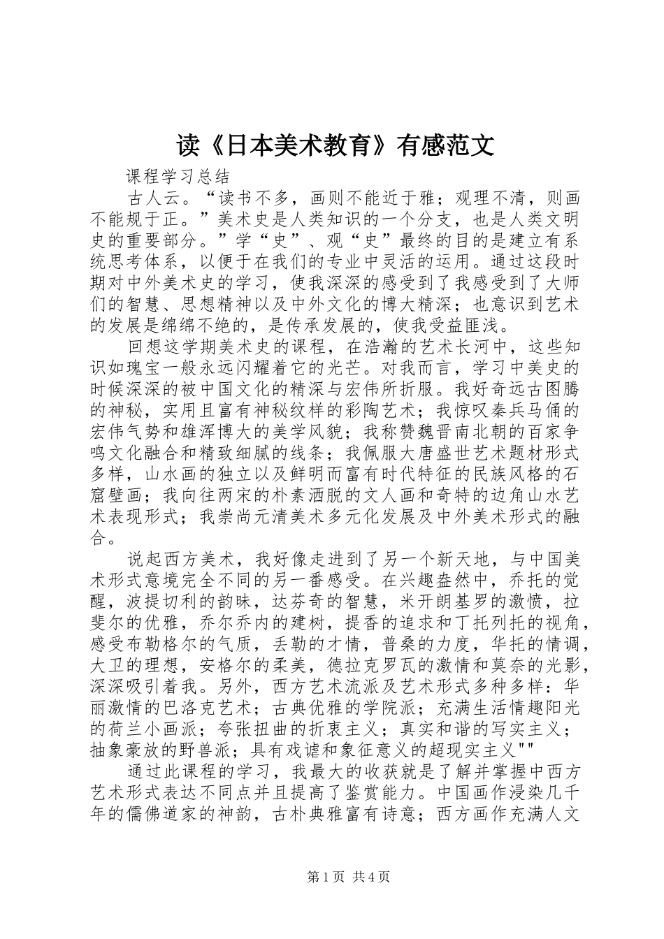 读《日本美术教育》有感范文_第1页