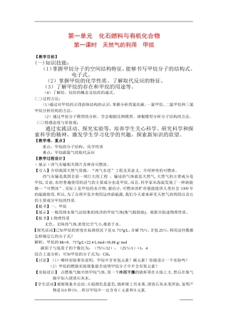 高中化学：3.1.1天然气的利用 甲烷 教案 苏教版必修2 原创