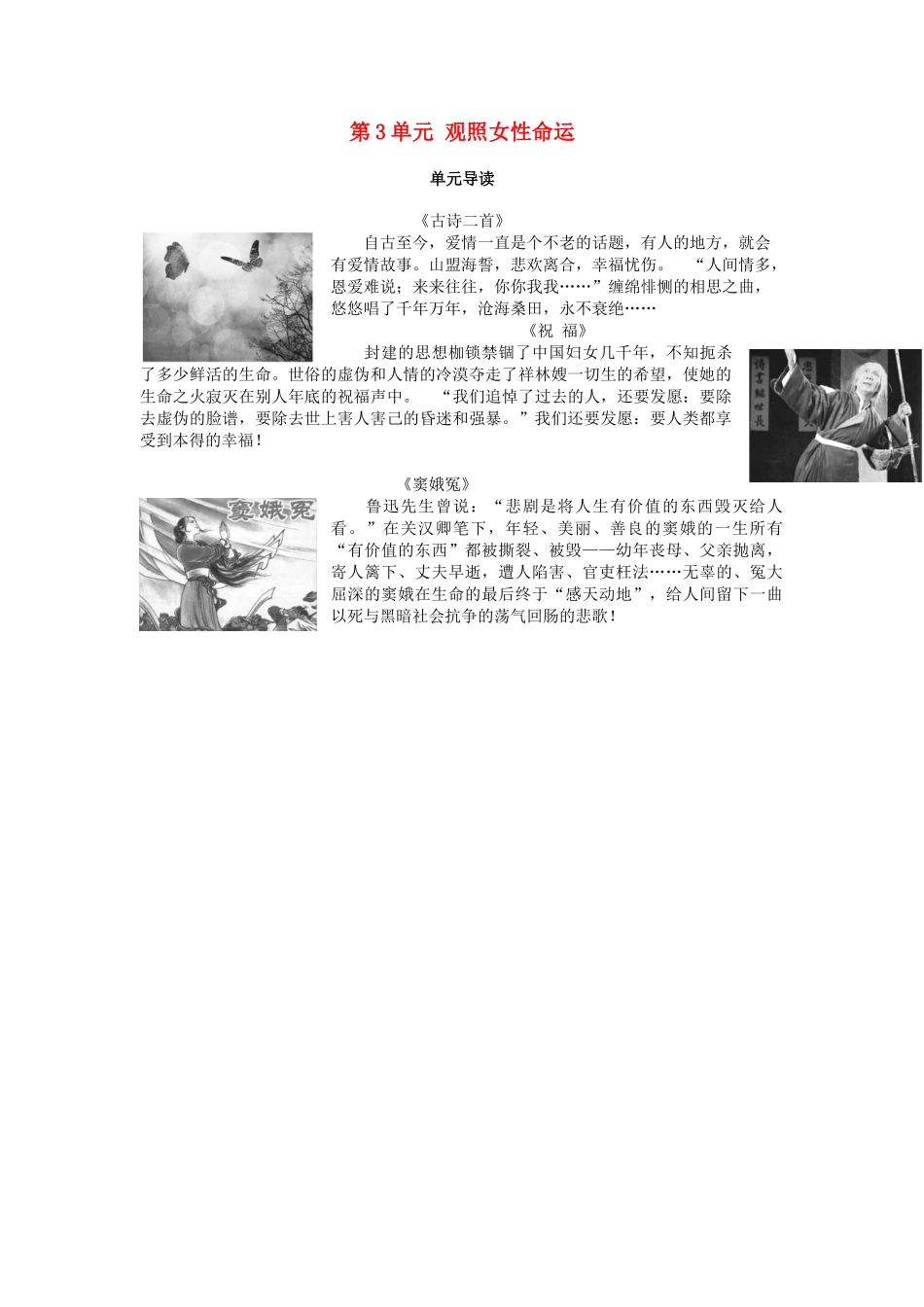 高中语文 第3单元 观照女性命运单元导读教师用书 鲁人版必修3-鲁人版高一必修3语文教案_第1页