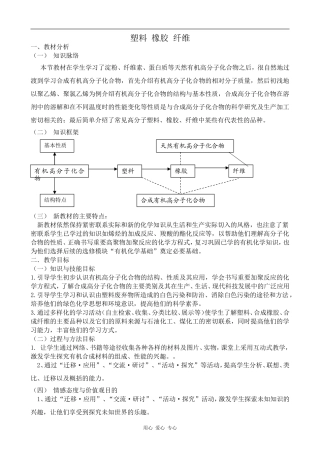 高中化学塑料 橡胶 纤维鲁科版必修二