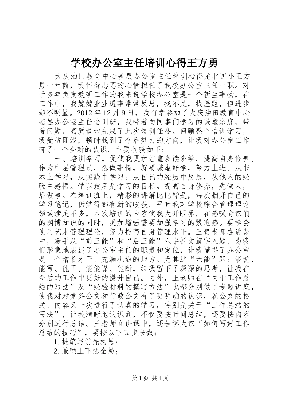 学校办公室主任培训心得王方勇_第1页