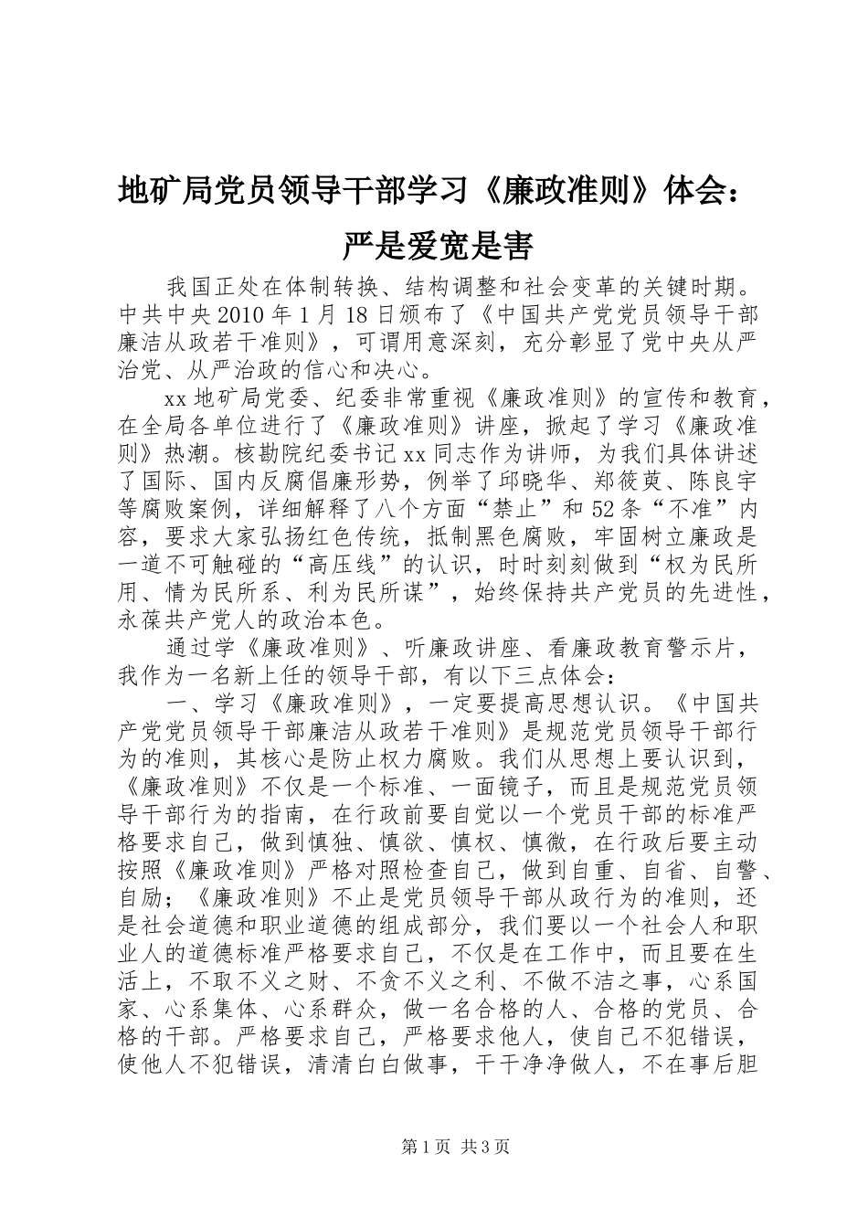 地矿局党员领导干部学习《廉政准则》体会：严是爱宽是害_第1页