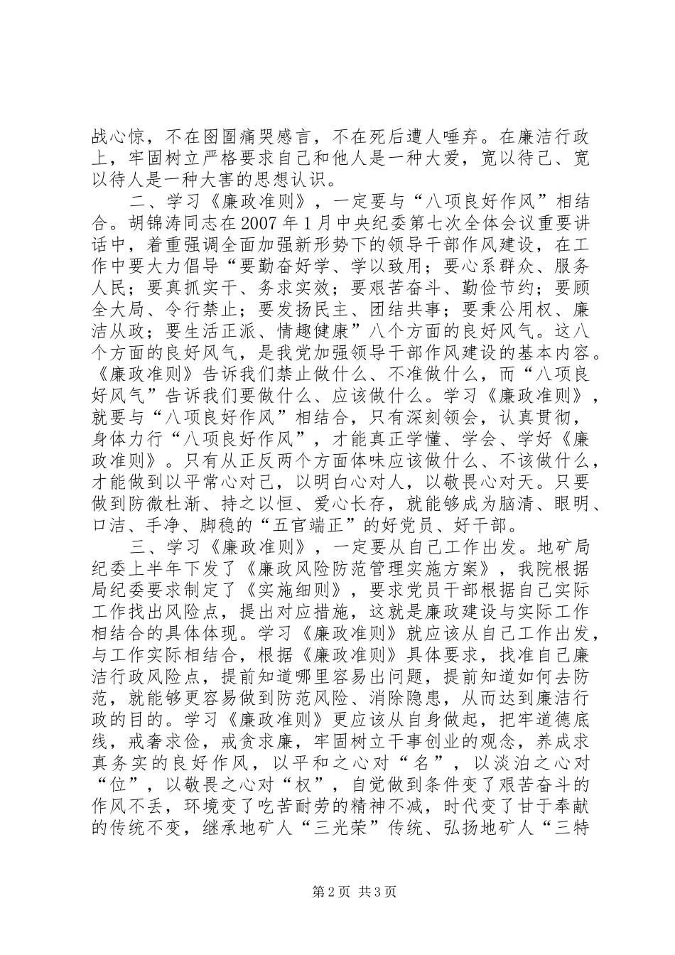 地矿局党员领导干部学习《廉政准则》体会：严是爱宽是害_第2页