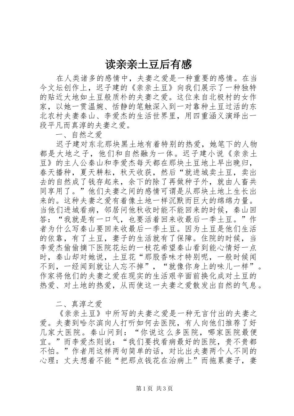 读亲亲土豆后有感_第1页