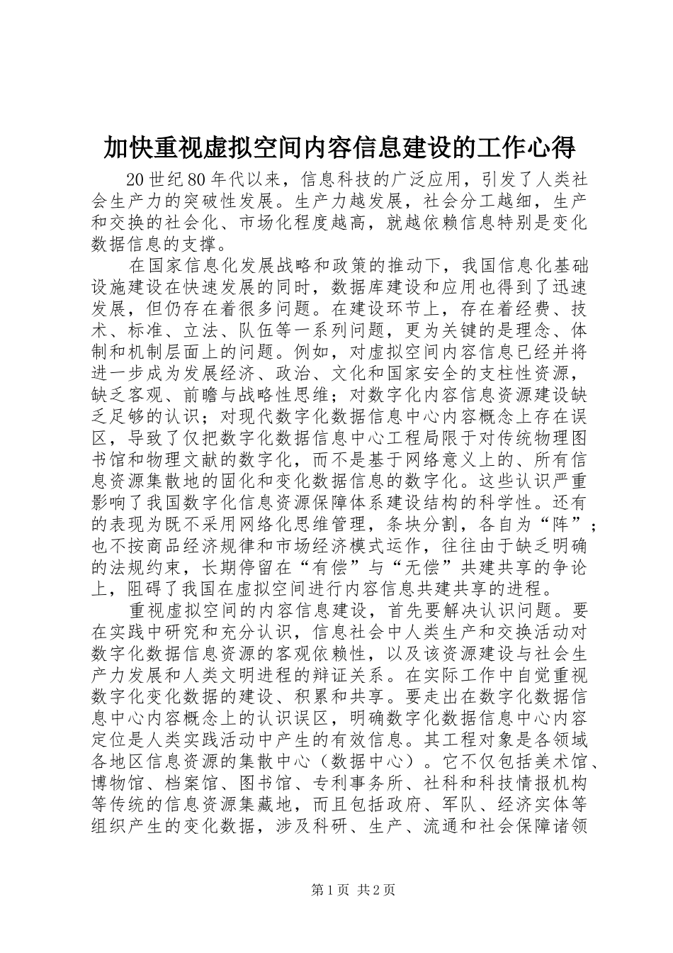 加快重视虚拟空间内容信息建设的工作心得_第1页
