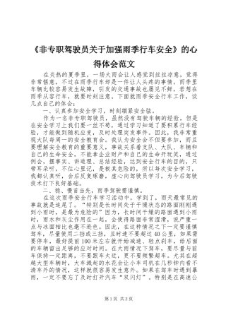 《非专职驾驶员关于加强雨季行车安全》的心得体会范文