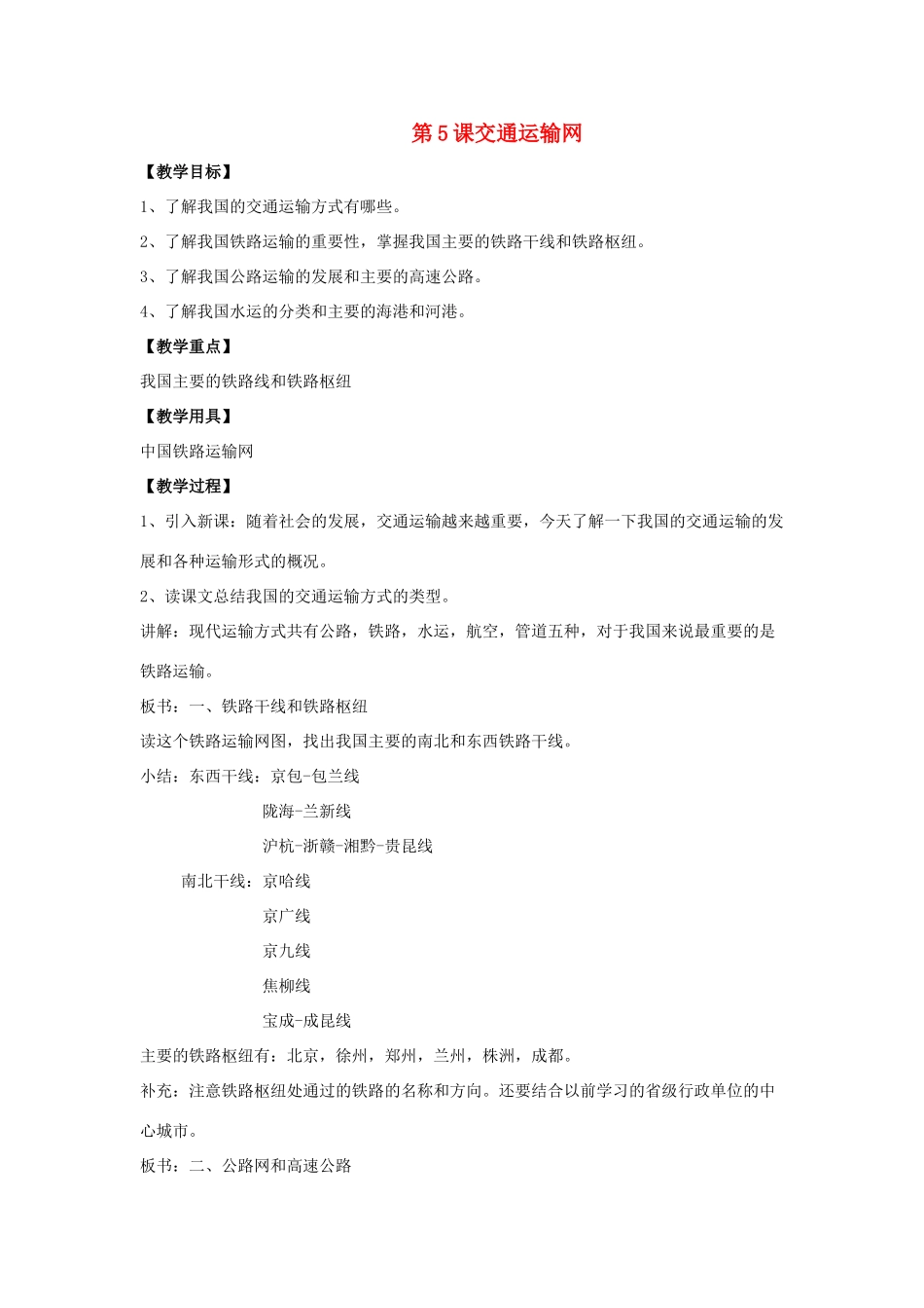 八年级地理上：第四单元第5课交通运输网教案商务星球版_第1页