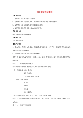 八年级地理上：第四单元第5课交通运输网教案商务星球版