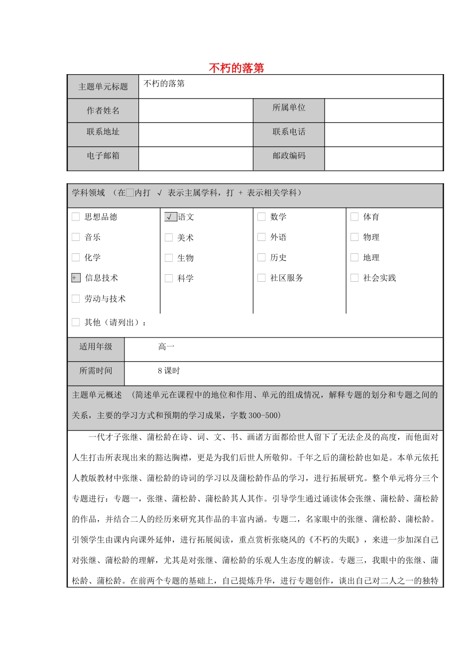 高中语文 第二单元 不朽的落第教案 新人教选修版《中国小说欣赏》_第1页
