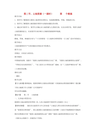 八年级地理上册 第三章 中国的自然资源 第二节 中国的土地资源名师教案2 湘教版