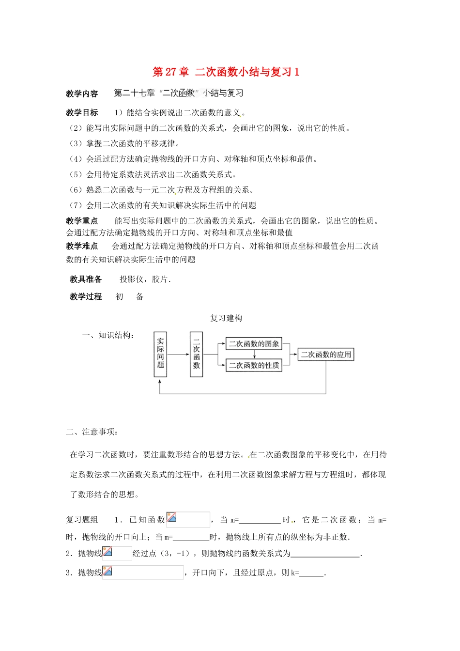 黑龙江省绥化市第九中学九年级数学下册 第27章 二次函数小结与复习1教案 华东师大版_第1页