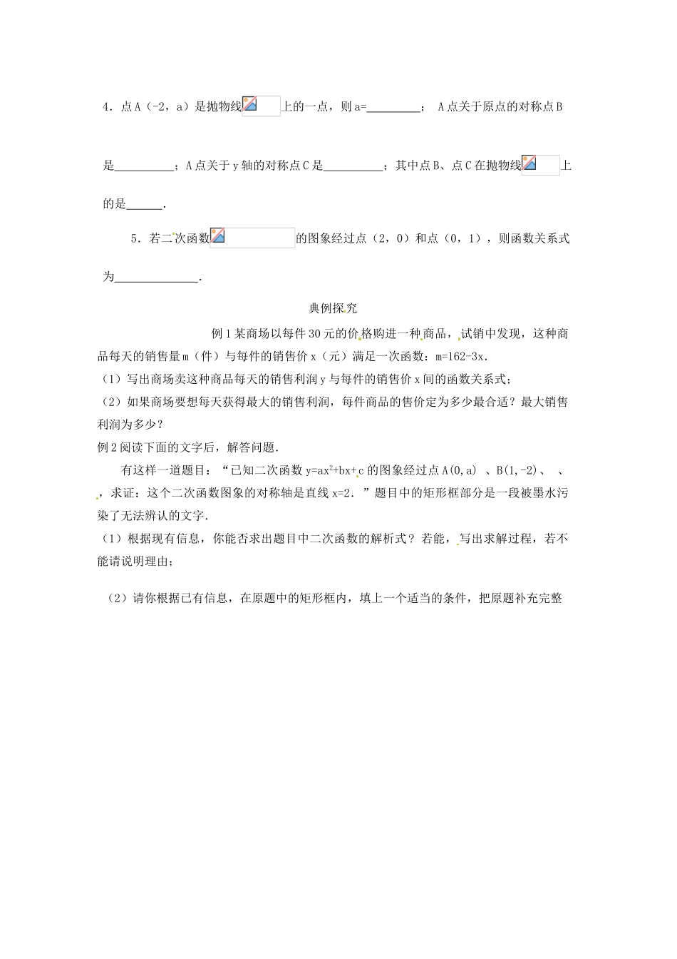 黑龙江省绥化市第九中学九年级数学下册 第27章 二次函数小结与复习1教案 华东师大版_第2页