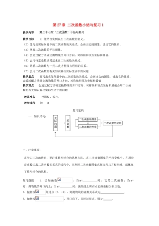 黑龙江省绥化市第九中学九年级数学下册 第27章 二次函数小结与复习1教案 华东师大版