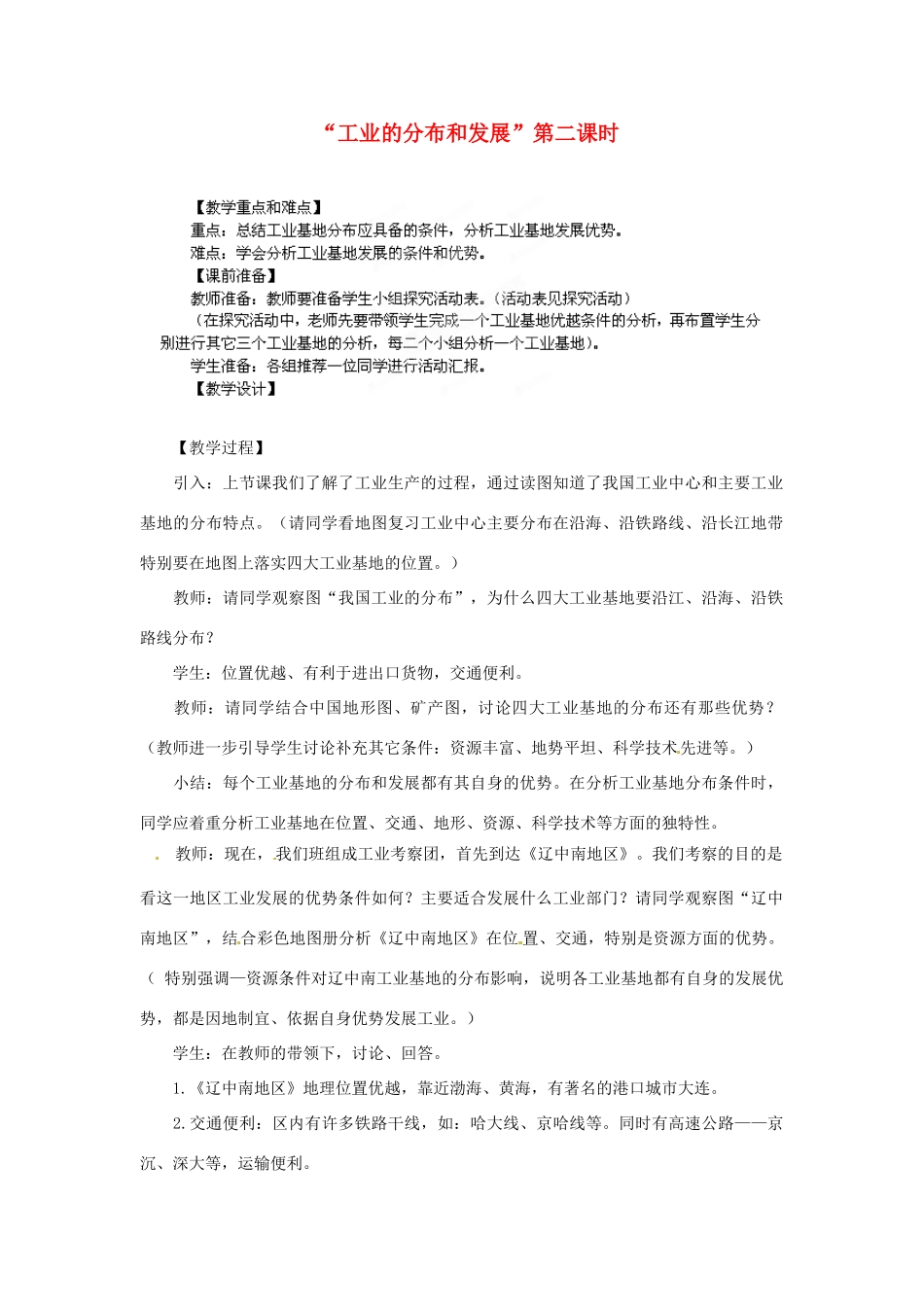 江苏省盐城东台市唐洋镇中学八年级地理上册《4.3工业的分布与发展（第二课时）》教案 新人教版_第1页