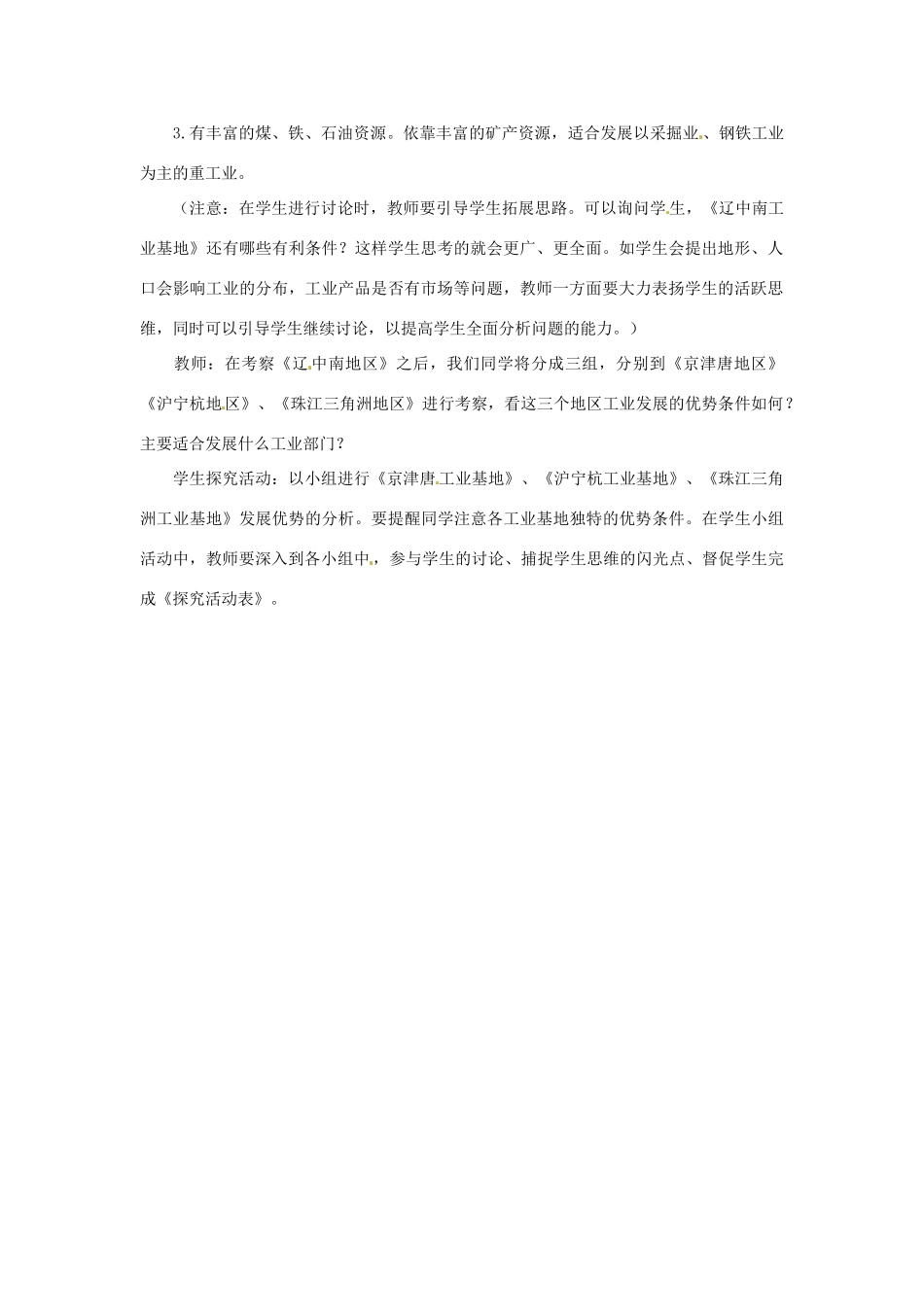 江苏省盐城东台市唐洋镇中学八年级地理上册《4.3工业的分布与发展（第二课时）》教案 新人教版_第2页