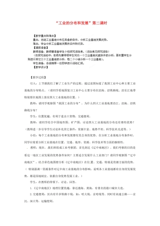 江苏省盐城东台市唐洋镇中学八年级地理上册《4.3工业的分布与发展（第二课时）》教案 新人教版