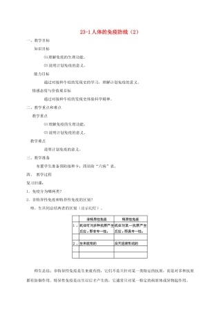 八年级生物上册 23-1人体的免疫防线（2）教案 苏科版
