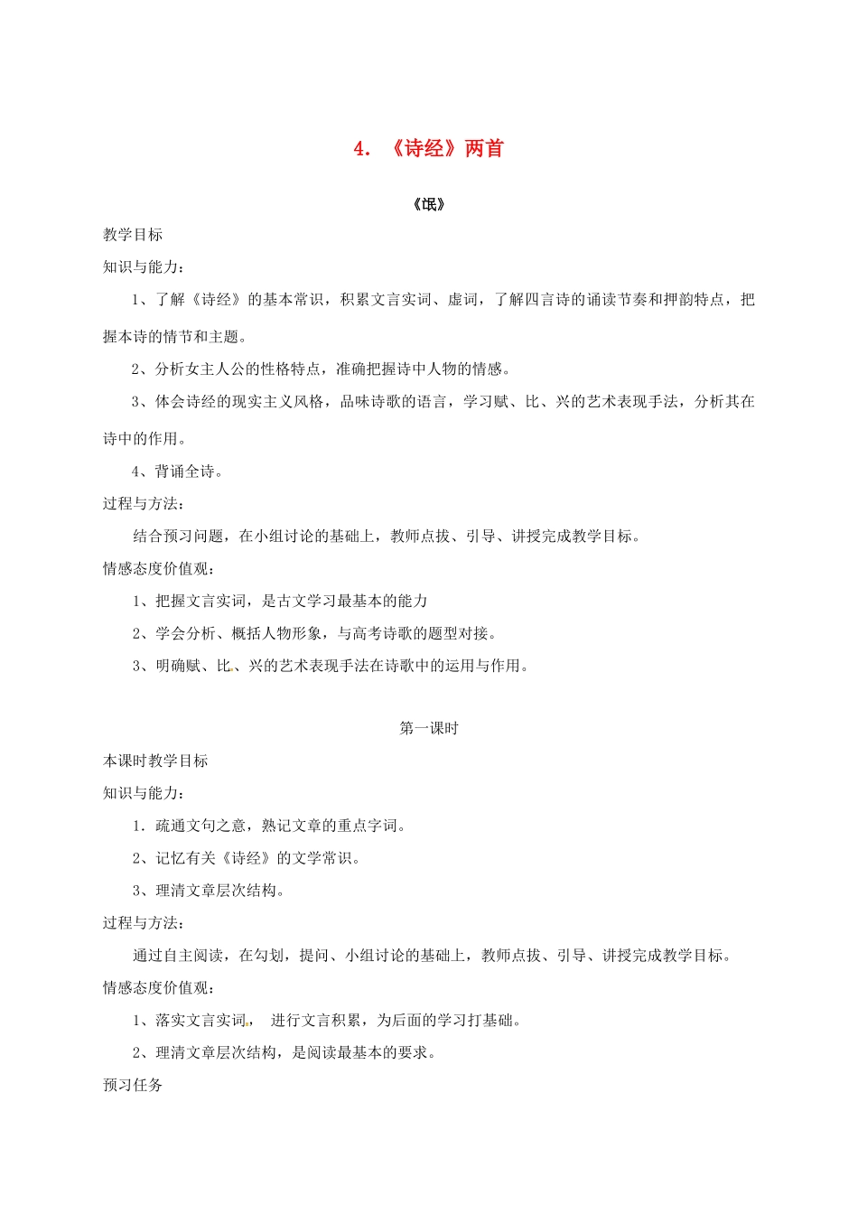 高中语文 4《诗经》两首预习案 新人教版必修2-新人教版高一必修2语文教案_第1页