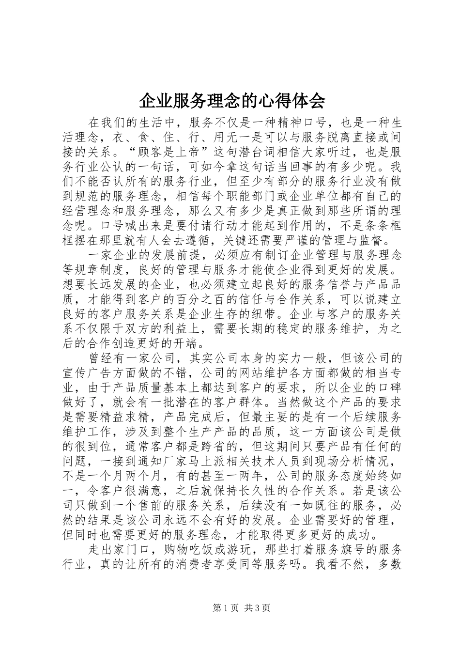 企业服务理念的心得体会_第1页