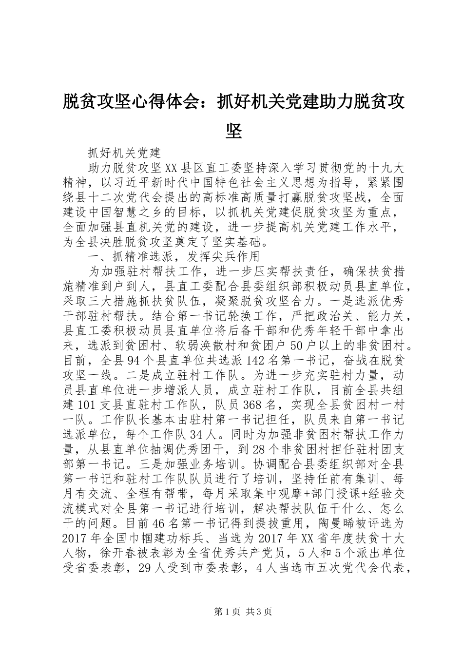 脱贫攻坚心得体会：抓好机关党建助力脱贫攻坚_第1页