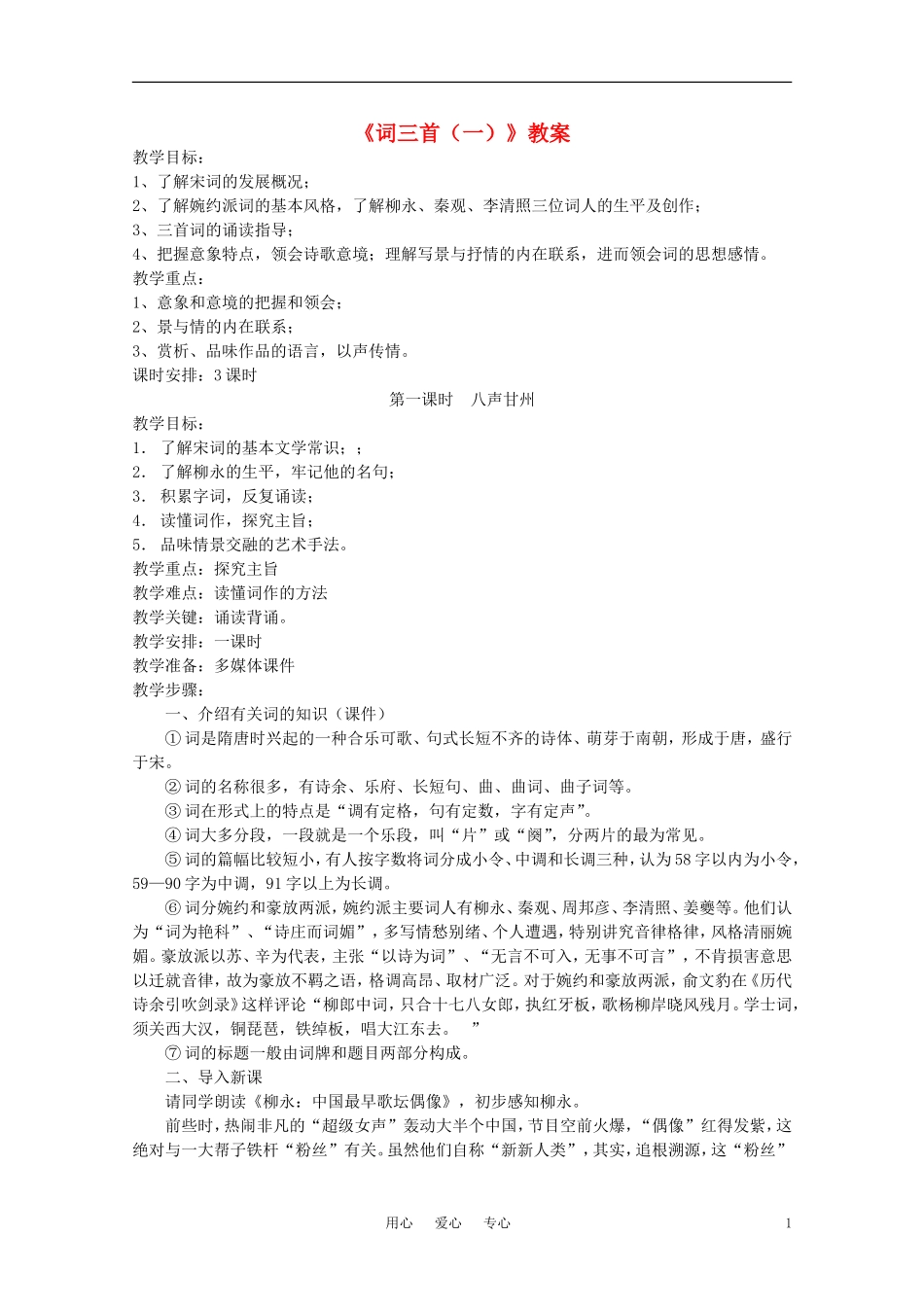 高中语文 第二单元之《词三首（一）》教案 语文版必修3_第1页