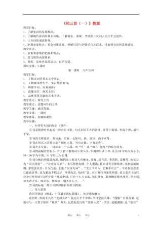 高中语文 第二单元之《词三首（一）》教案 语文版必修3