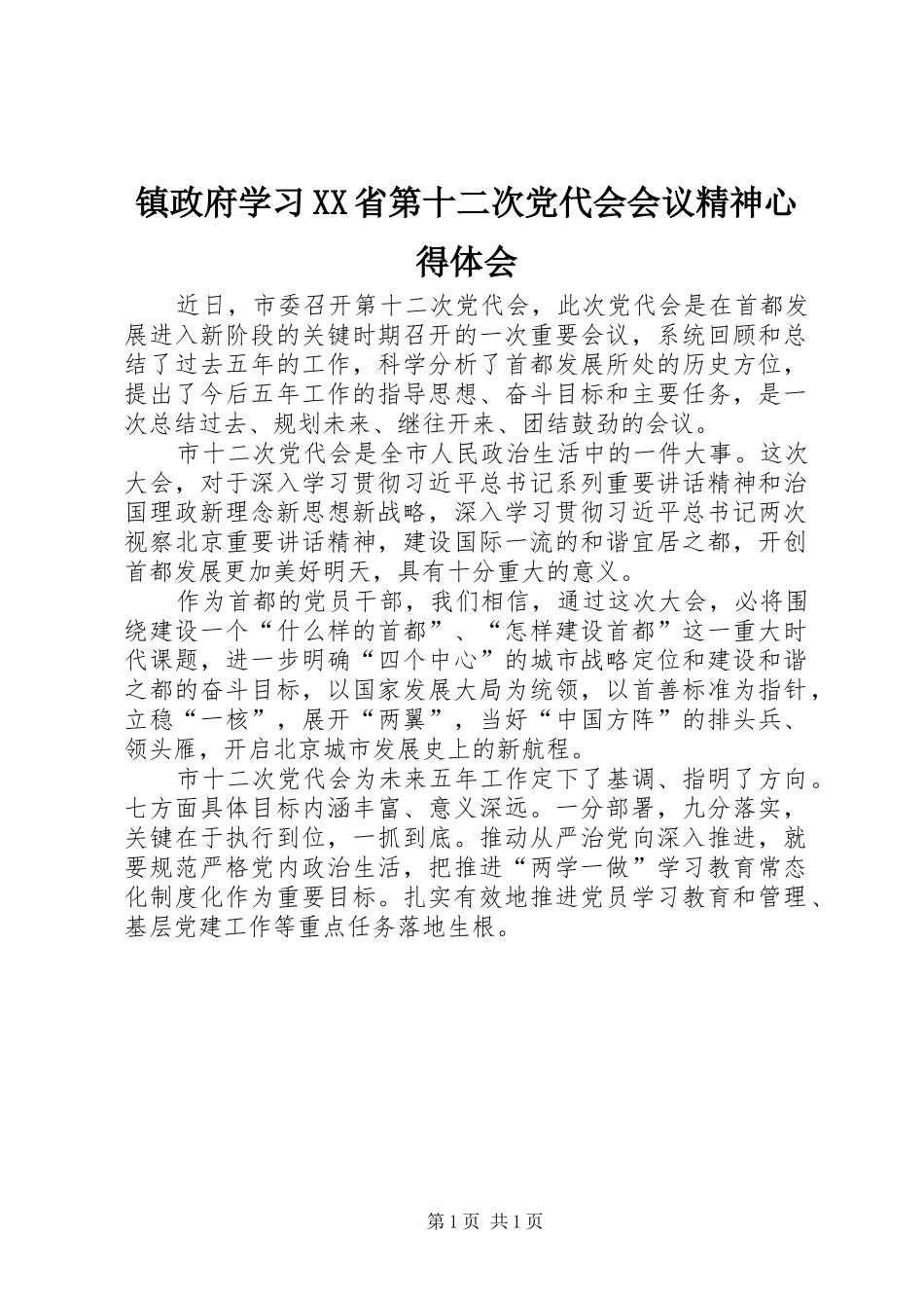 镇政府学习XX省第十二次党代会会议精神心得体会_第1页